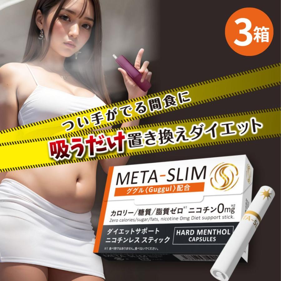 新発売 META-SLIM ニコチンレス スティック ダイエットサポート 3箱セット 電子タバコ ニコチン0 カロリー0 糖質0 脂質0 置き換えダイエット IQOS ILUMA対応 | ブランド登録なし
