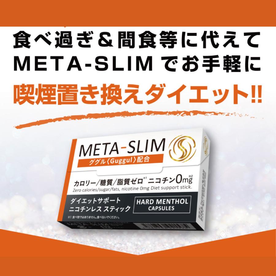 新発売 META-SLIM ニコチンレス スティック ダイエットサポート