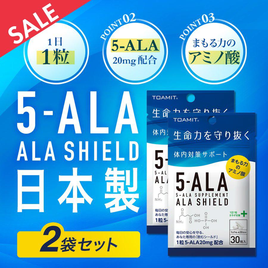 5-ALA 新色追加 サプリメント 2個セット アラシールド 10％OFF 30日分 東亜産業正規品 日本製 30粒入