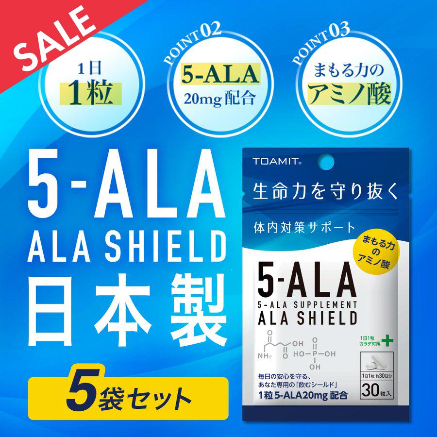 5-ALA サプリメント 5個セット 高品質新品 絶品 ポイント2倍 日本製 アラシールド30粒 東亜産業正規品 30日分