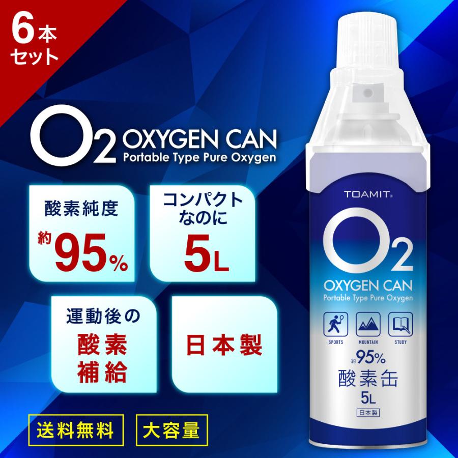 高級感 現金特価 酸素缶5L 6本セット 日本製 酸素ボンベ 携帯酸素 酸素スプレー 酸素濃度純度約95% 5リットル 酸素チャージ コンパクトサイズ O2 oxygen can 東亜産業 TOAMIT chiconpleinemer.be chiconpleinemer.be