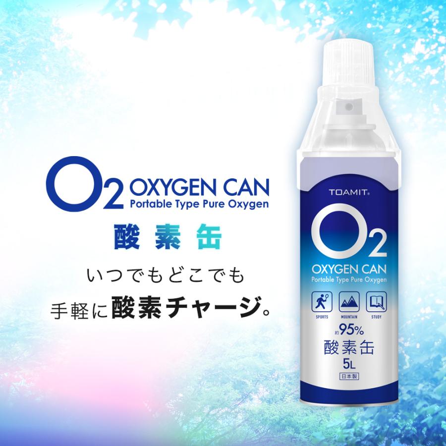 酸素缶5L 日本製 酸素ボンベ 携帯酸素 酸素スプレー 酸素濃度純度約95% 5リットル 酸素チャージ 酸素補給 コンパクトサイズ O2 oxygen  can 東亜産業 TOAMIT