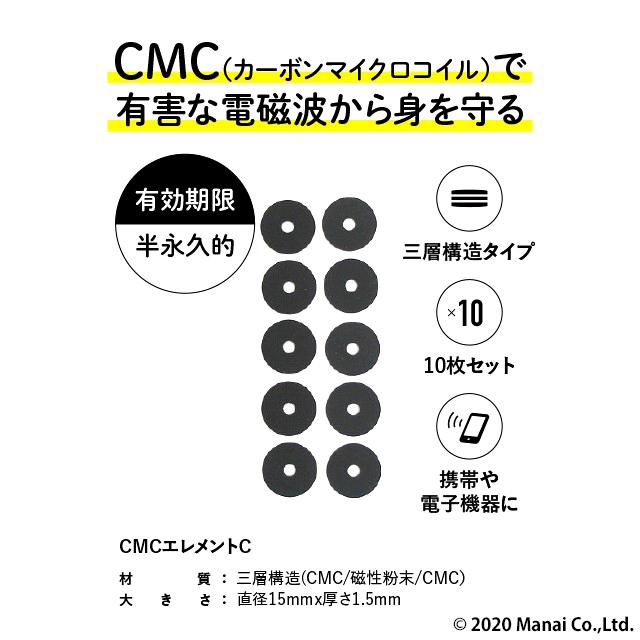 wifi 5G対応 ＣＭＣ　エレメントC-三層タイプ 10枚入り 健康 ストレス 電磁波カット 電磁波過敏  スマホ　パソコン｜arcdeux