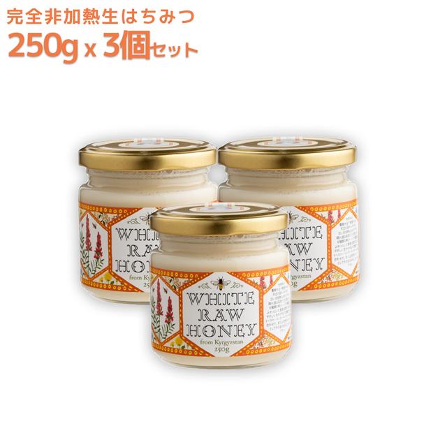 キルギスの白いはちみつ 250g 3個セット 完全非加熱生はちみつ 活性