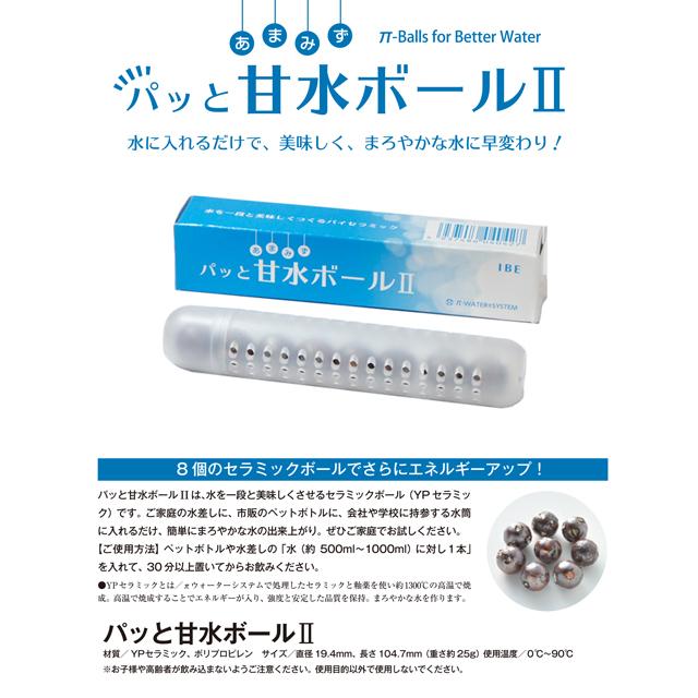 IBE パッと甘水ボール セラミック 水がおいしくなる パイウォーター 水