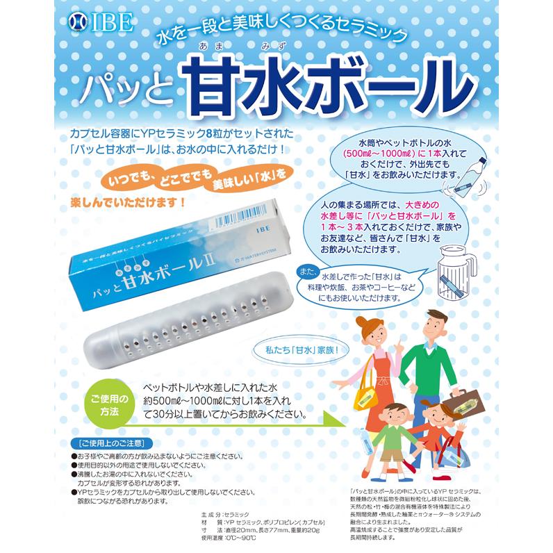 IBE パッと甘水ボール セラミック 水がおいしくなる パイウォーター 水