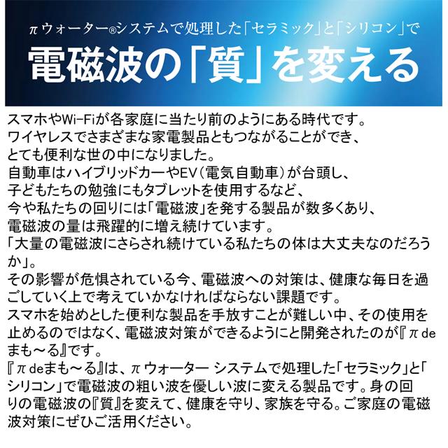 お得な2個セット IBE 電磁波対策 電磁波の質を変える π de まもーる