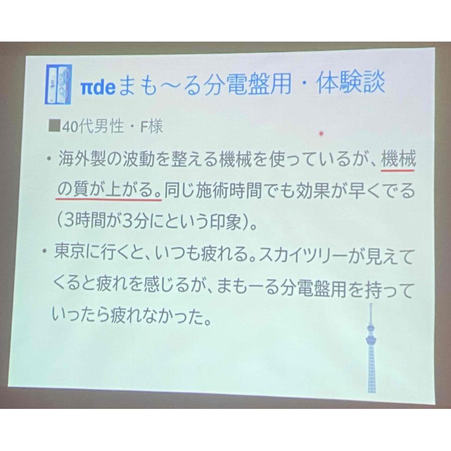 πでまも～る 分電盤用　新品 お得なセット IBE 電磁波対策 電磁波の質を変える π de まもーる 分電