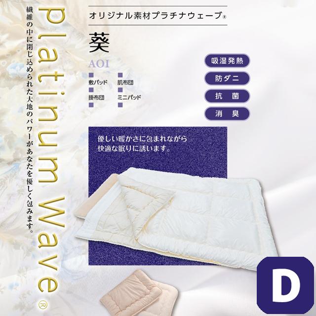 プレゼントキャンペーン中 プラチナウェーブ 葵 AOI ダブルセット 敷