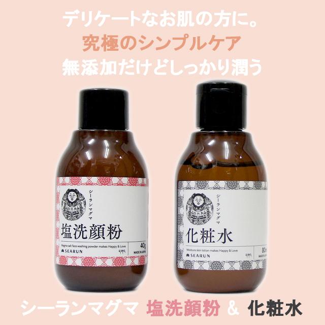 シーランマグマ 塩洗顔粉 40ｇ 美容化粧水 80ml セット 天然由来成分100 Searun Sm01 Sm02 Manai 通販 Yahoo ショッピング
