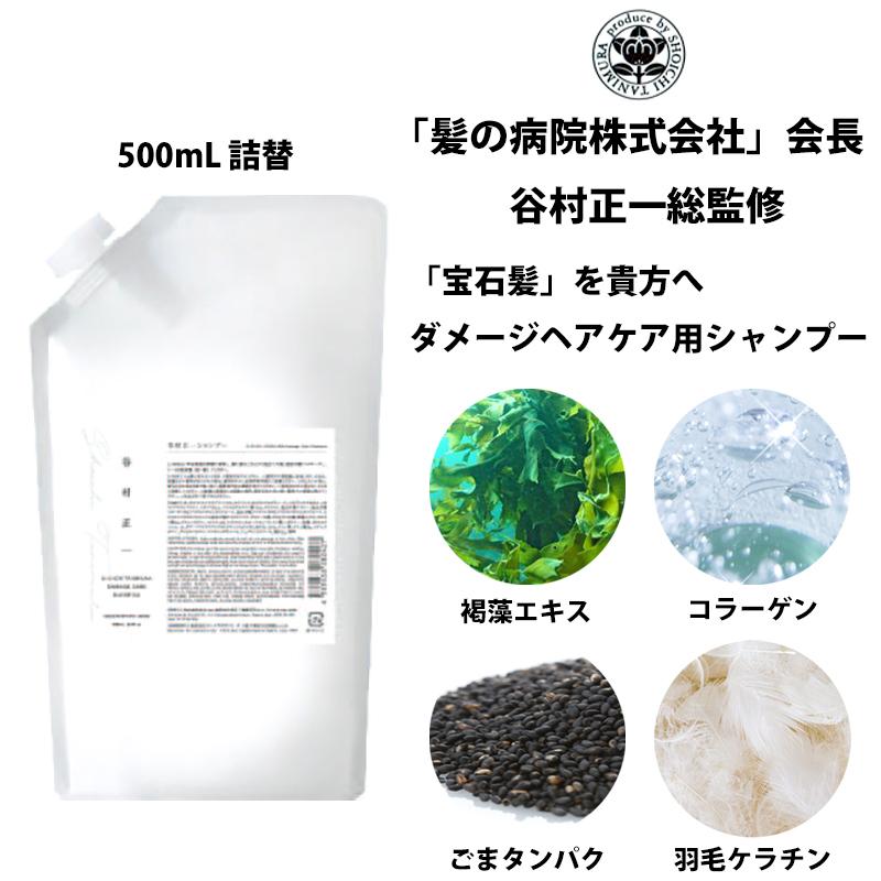 シャンプー 谷村正一 ダメージヘアケア用 500ml詰替 宝石髪 髪の病院