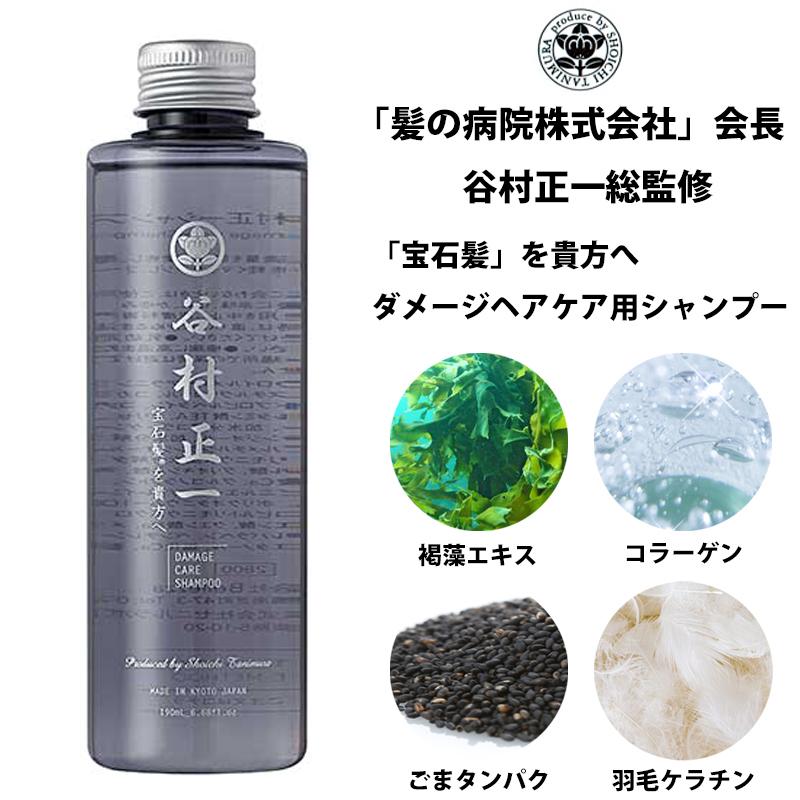 シャンプー 谷村正一 ダメージヘアケア用 190ml 宝石髪 髪の病院