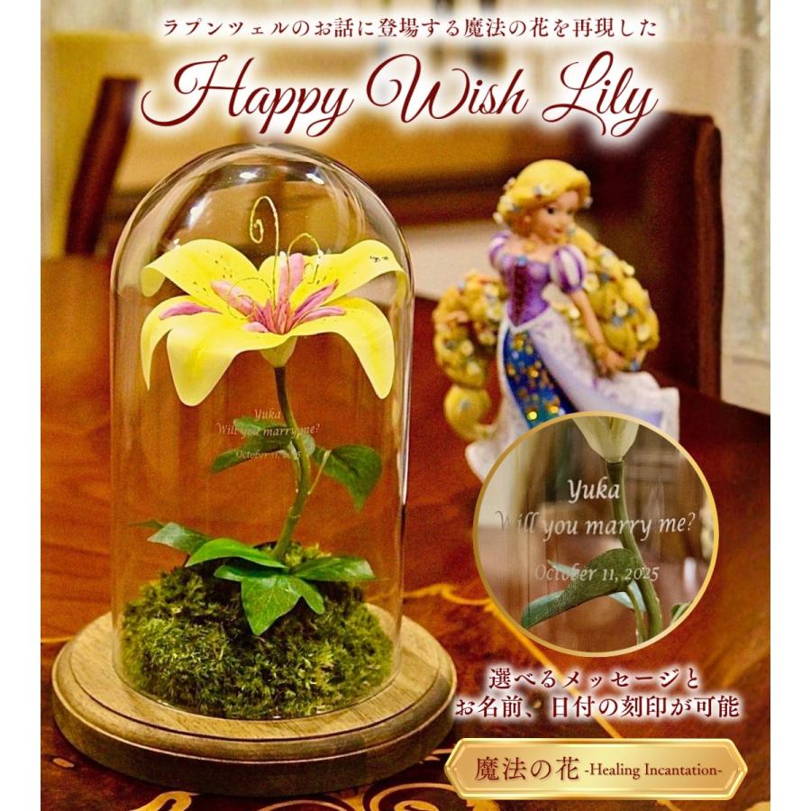 ARCH ラプンツェルの魔法の花HappyWishLily : ガラスの靴オーダー