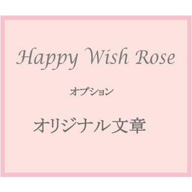 お名前入り魔法の薔薇☆HappyWishRose☆オリジナルメッセージ | ARCH