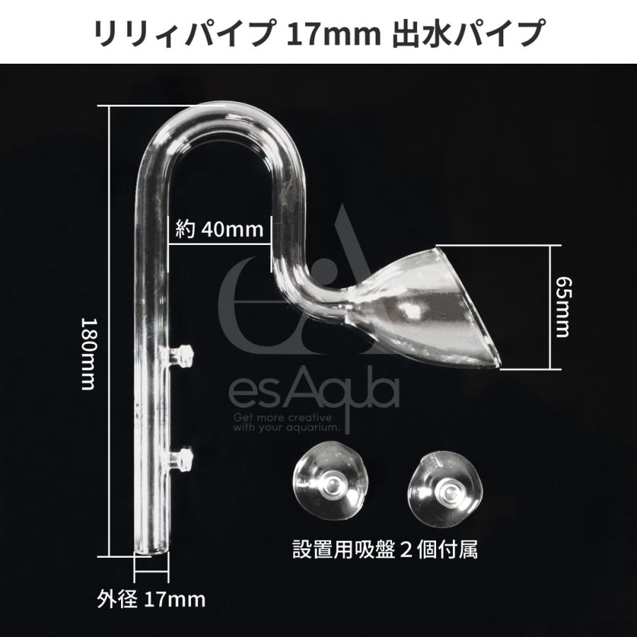 esAqua 水槽 ガラスパイプ【ハイクリアガラス採用】17mmスキマー入水