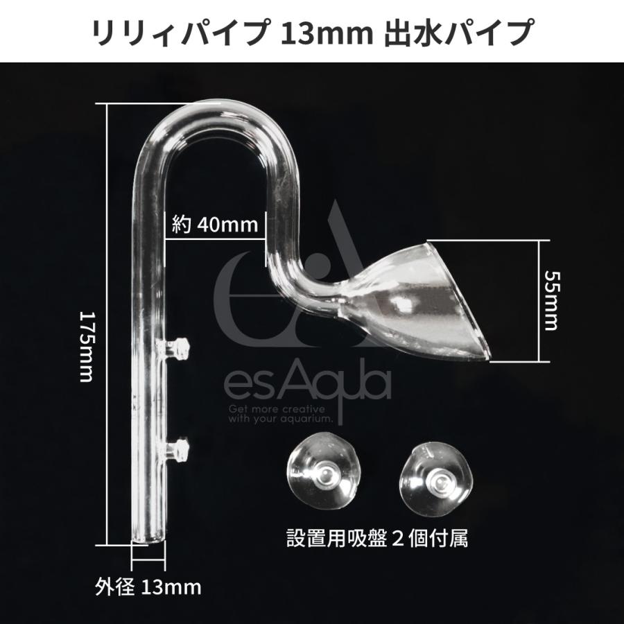 esAqua 水槽 ガラスパイプ【ハイクリアガラス採用】リリィパイプ13ｍｍ出水パイプ ＜12/16mm ホース対応＞（吸盤付属）アクアリウム 外部フィルター｜arch-global｜04