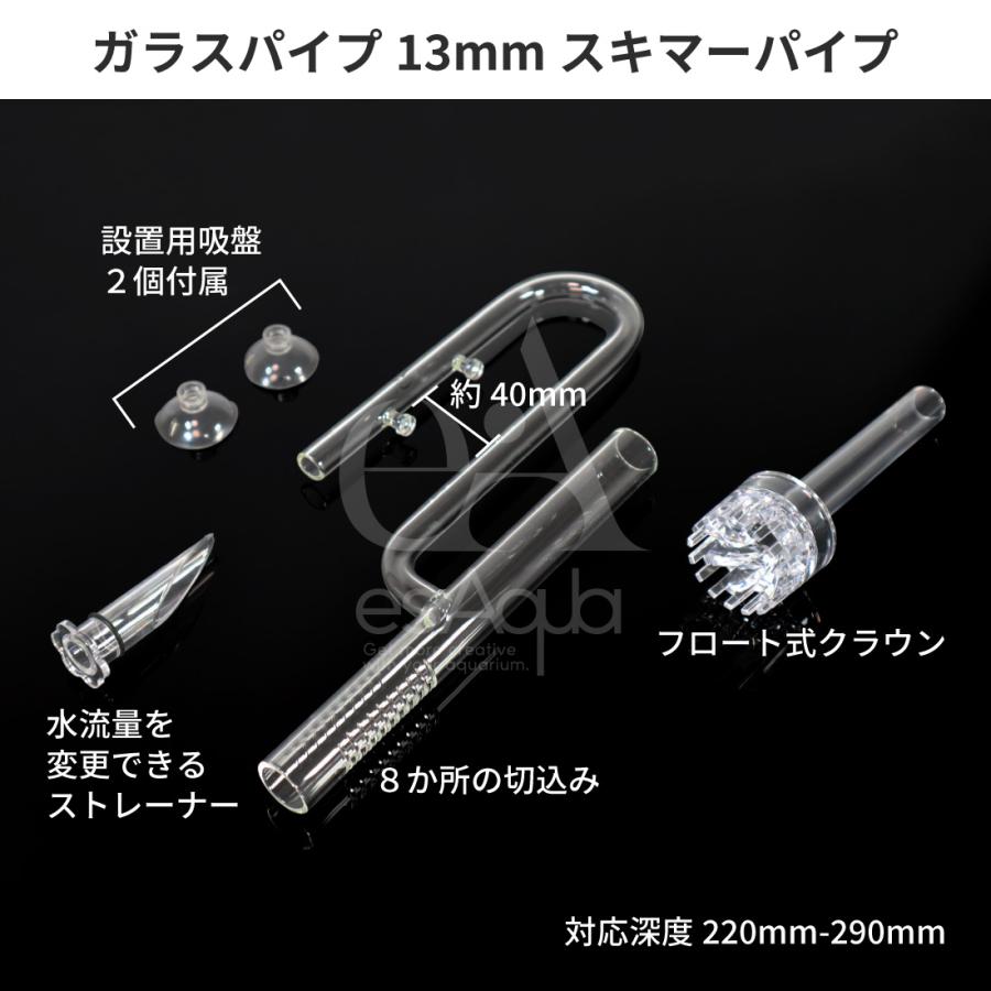 esAqua 水槽 ガラスパイプ【ハイクリアガラス採用】13mmスキマー入水