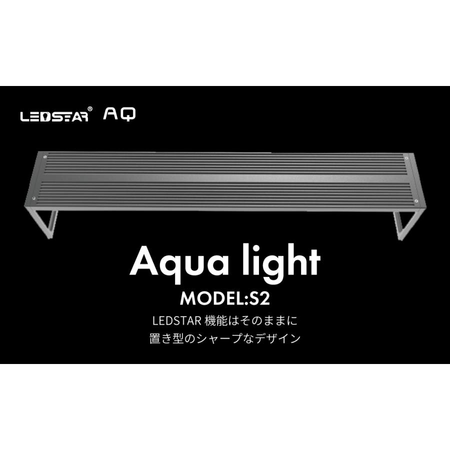 LEDSTAR モデルS2 AQ-S90 水槽LEDライト メーカー正規保証 正規代理店