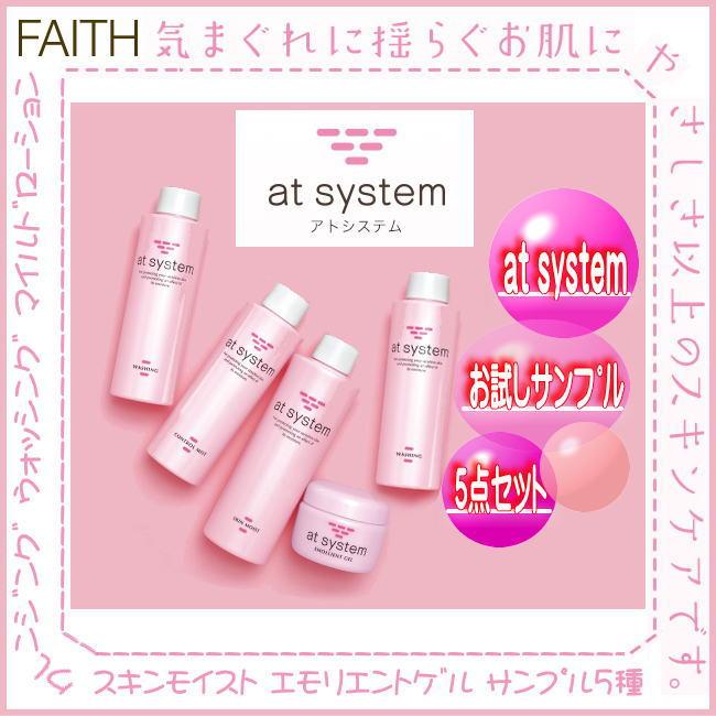 メール便送料無料】アトシステム サンプル5種セット 旅行・お試しに