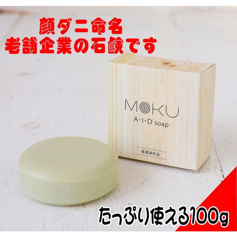 日本製】顔ダニ・ニキビダニ対策石鹸 MOKU AIDソープ 100g モク 保湿