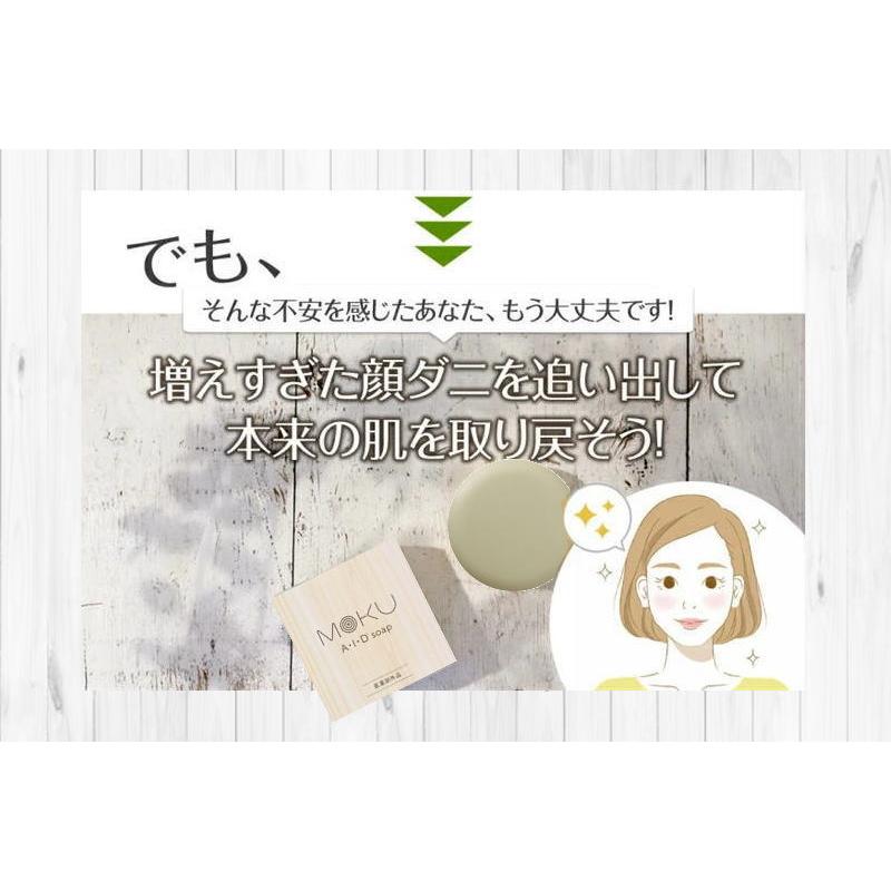 2個セット】顔ダニ・ニキビダニ対策石鹸 MOKU AIDソープ 100g×2個
