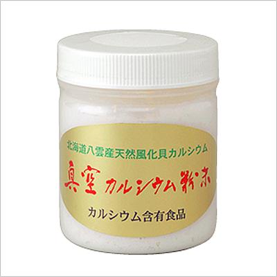真空カルシウム の粉末 150g 北海道八雲地方 ニシキ貝 貝殻化石 炭酸