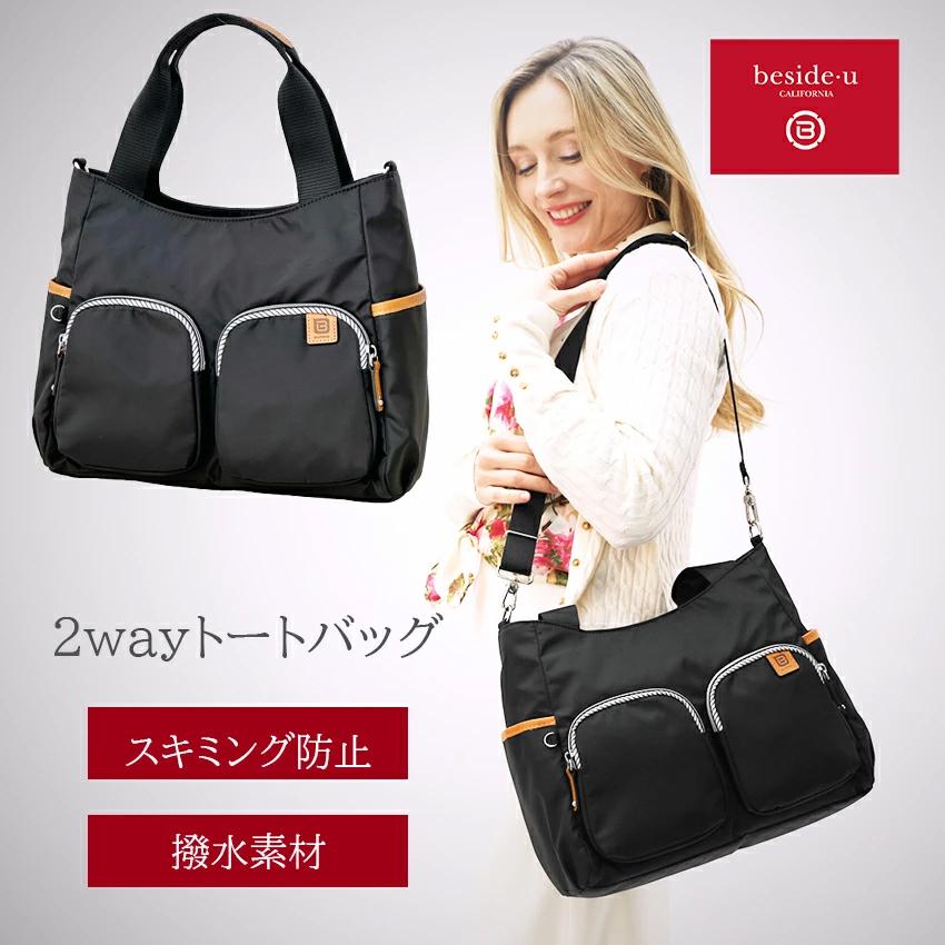 【新品未使用】定価16500円 Beside・u  ビサイユ 2wayトート ショルダーバッグ トートバッグ レディース 軽量 ナイロン 撥水 防犯 スキミング防止