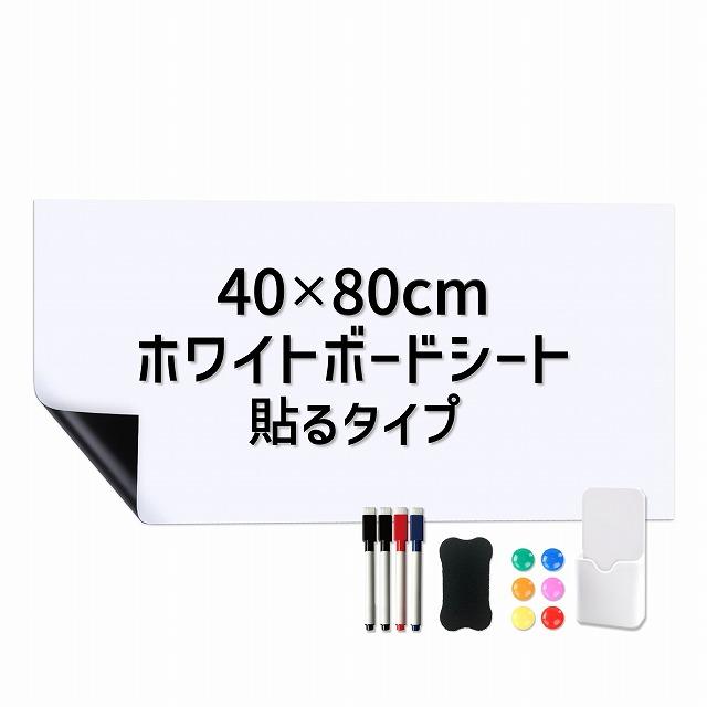ホワイトボードシート 40×80cm 粘着式 マグネット 磁力 カット ホワイトボードシート 40×80cm 粘着式 マグネット 磁力 カット