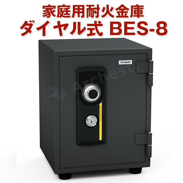 家庭用耐火金庫 ダイヤル式 防犯 金庫 セキュリティ [BES-8 家庭用耐火金庫 ダイヤル式 防犯 金庫 セキュリティ [BES-8