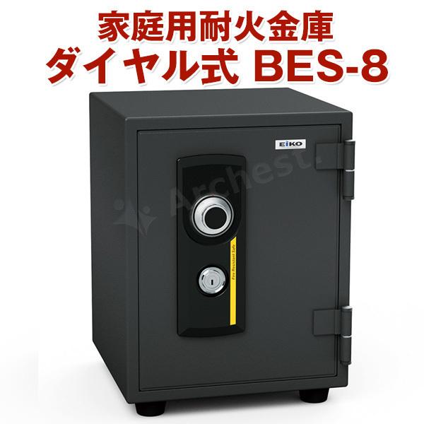 家庭用耐火金庫 ダイヤル式 防犯 金庫 セキュリティ [BES-8] エーコー｜archest-y