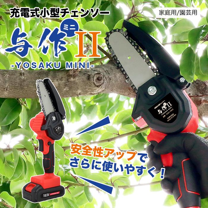 電動チェーンソー コードレス 充電式 与作ミニII [CC01-YSK2 電動チェーンソー コードレス 充電式 与作ミニII [CC01-YSK2