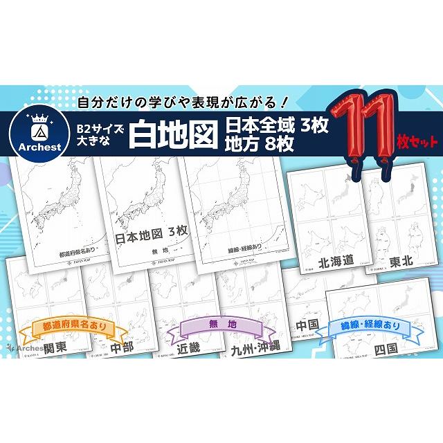 白地図 日本地図 11枚セット 都道府県 B2 経線 緯線 無地 全国
