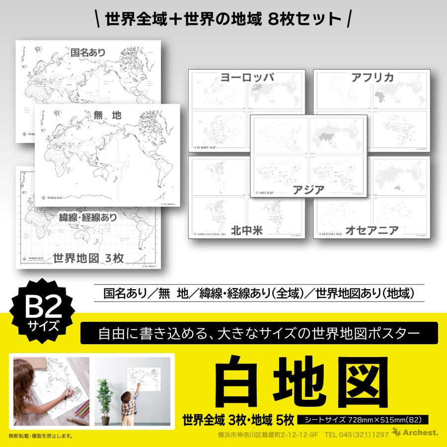 白地図 世界地図 8点セット B2 学習ポスター 知育 小学生 中学受験
