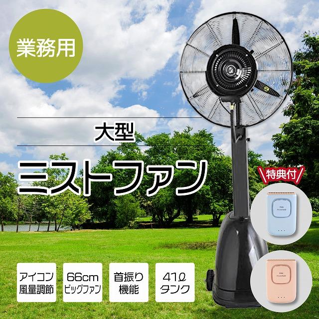 特典付き】業務用 大型ミストファン01 キャスター付き 41L 扇風機 冷