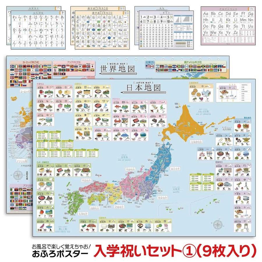 お風呂ポスター 入学祝いセット1 9枚 日本地図 世界地図 ひらがな