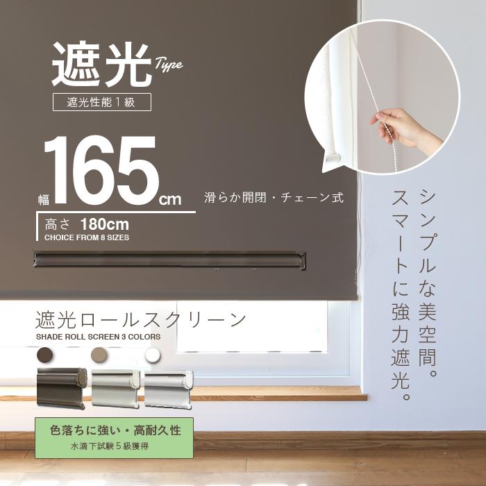 ケユカ（KEYUKA）遮光一級品ロールスクリーン 幅約165cm 遮光率99.99％ 遮光ロールスクリーン【幅165cm】ブラウン [RK-165-BR