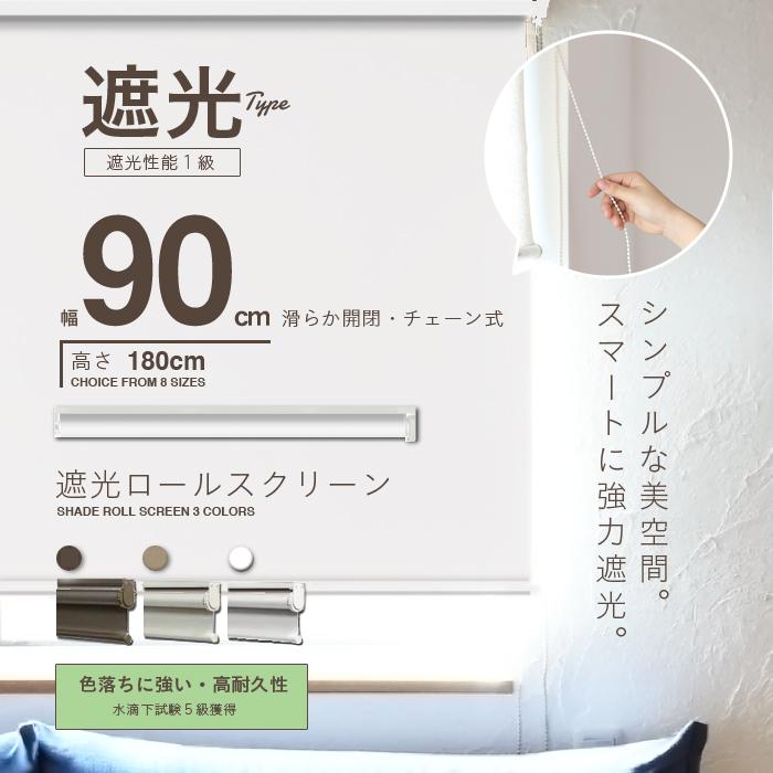遮光率99.99％ 遮光ロールスクリーン【幅90cm】ホワイト [RK-90-WH