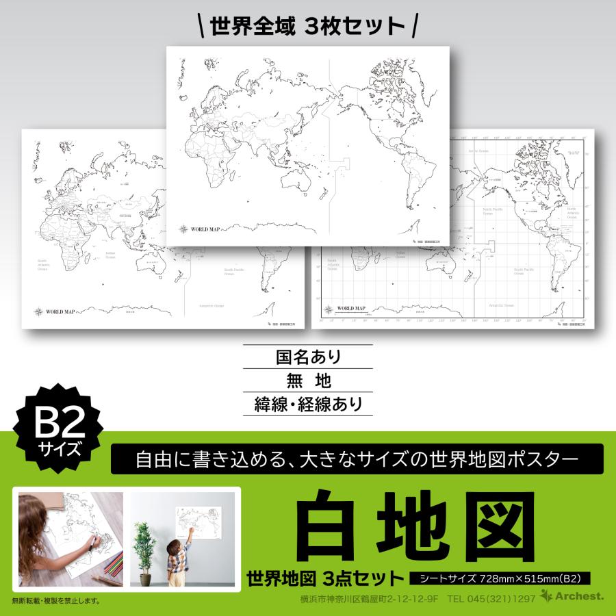 3枚入り】白地図 世界地図 3点セット B2 マップ 夏休み 自由研究