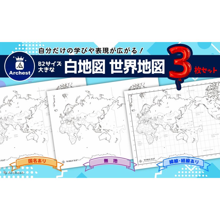 3枚入り】白地図 世界地図 3点セット B2 マップ 夏休み 自由研究