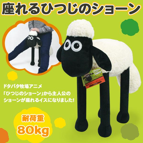 座れる ひつじのショーン SH-26S イス スツール ぬいぐるみ かわいい