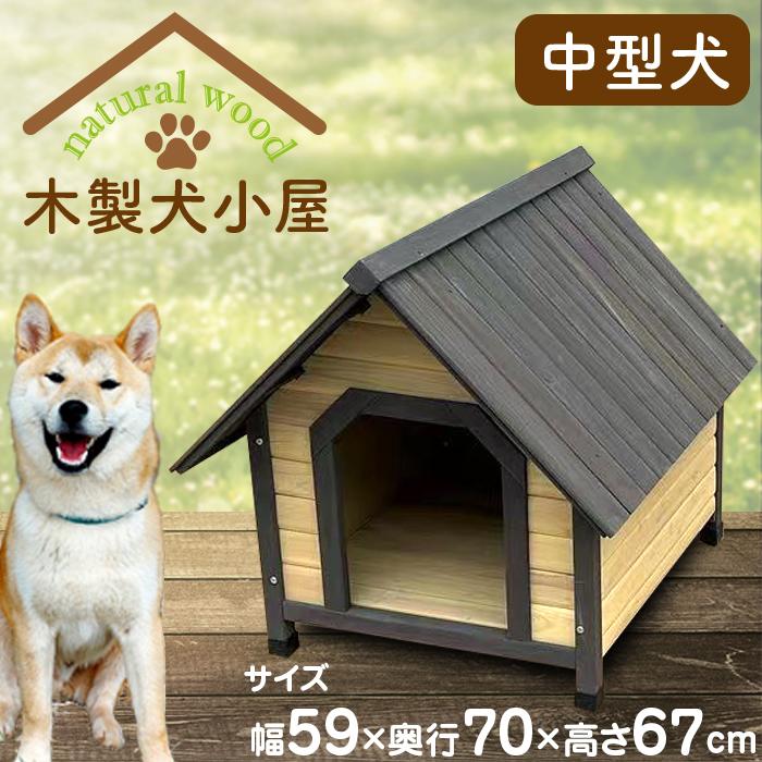 木製犬小屋 中型犬 幅59×奥行70×高67cm [YKW-600] 防水 ドッグハウス