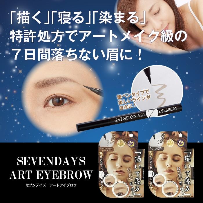 セブンデイズアート アイブロウ 0.7g 眉毛 眉タトゥ 描く！寝る
