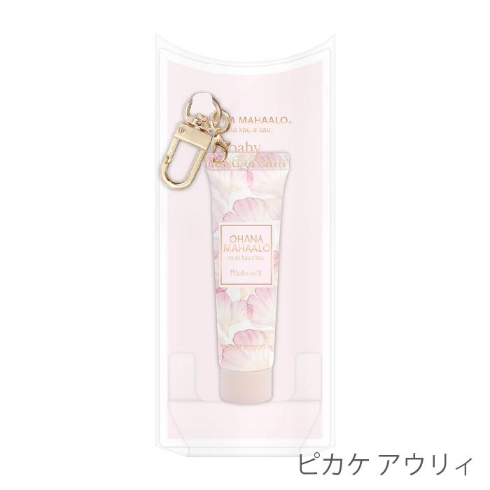 OHANA MAHAALO 限定品 オハナ・マハロ babyハンドクリーム 10g ボディ