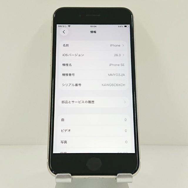 iPhoneSE 第3世代 64GB ドコモ スターライト 送料無料 即決 本体