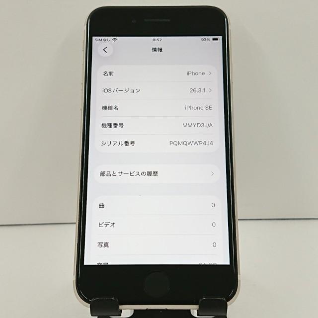 iPhoneSE 第3世代 64GB ドコモ スターライト 送料無料 即決 本体