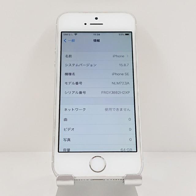 iPhoneSE 64GB ドコモ シルバー 送料無料 即決 本体 c19375 : アーク