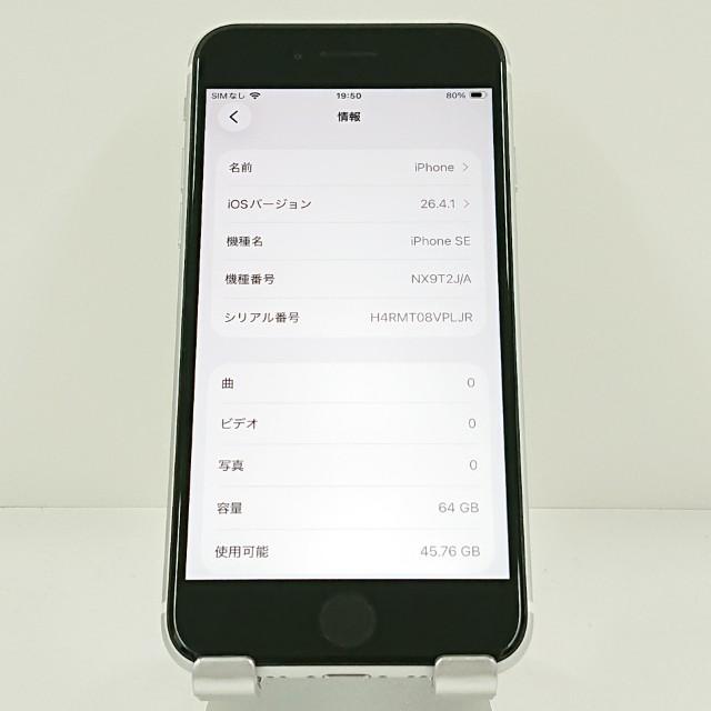 iPhoneSE 第2世代 64GB ドコモ ホワイト 送料無料 即決 本体 c20316