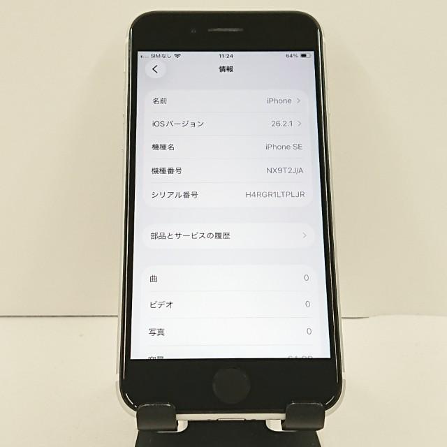 iPhoneSE 第2世代 64GB ドコモ ホワイト 送料無料 即決 本体 c20347