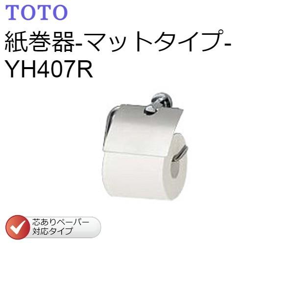 新品未使用　TOTO　YH409　紙巻器　トイレットペーパーホルダー