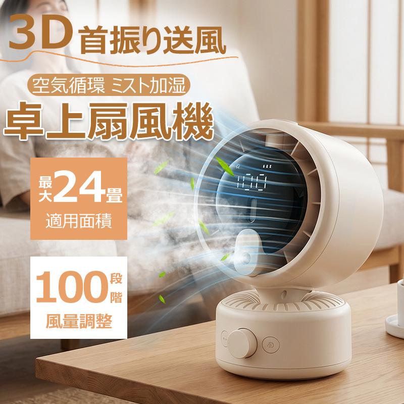 扇風機　サーキュレーター　DCモーター　冷房　エアコン　熱中症対策　人気　空調 暑さをミスト＆風でダブル冷却／卓上扇風機 サーキュレーターdc